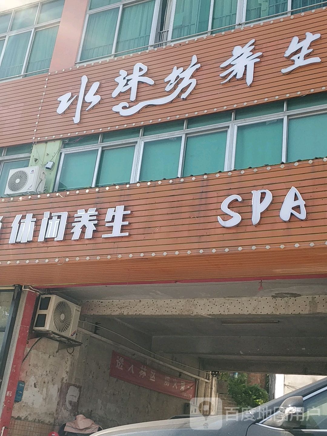 水沐坊养生