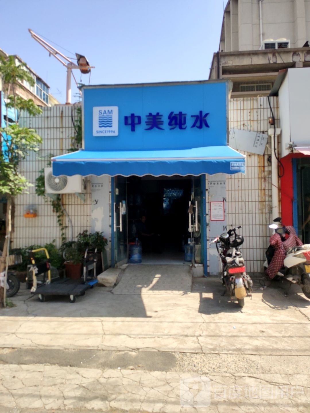 中美纯水(西中和路店)