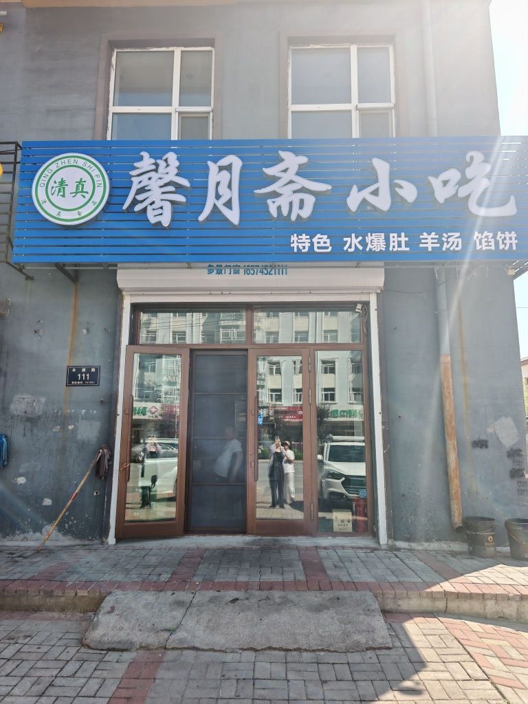 清真馨月斋小吃(顺建嘉园店)