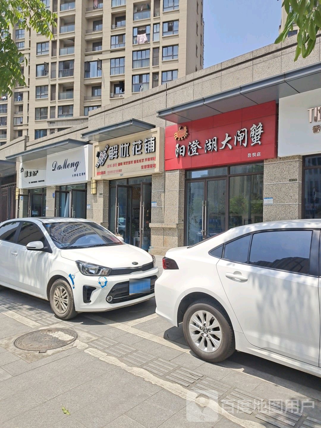 韦爵爷解忧花铺(生活馆总店)