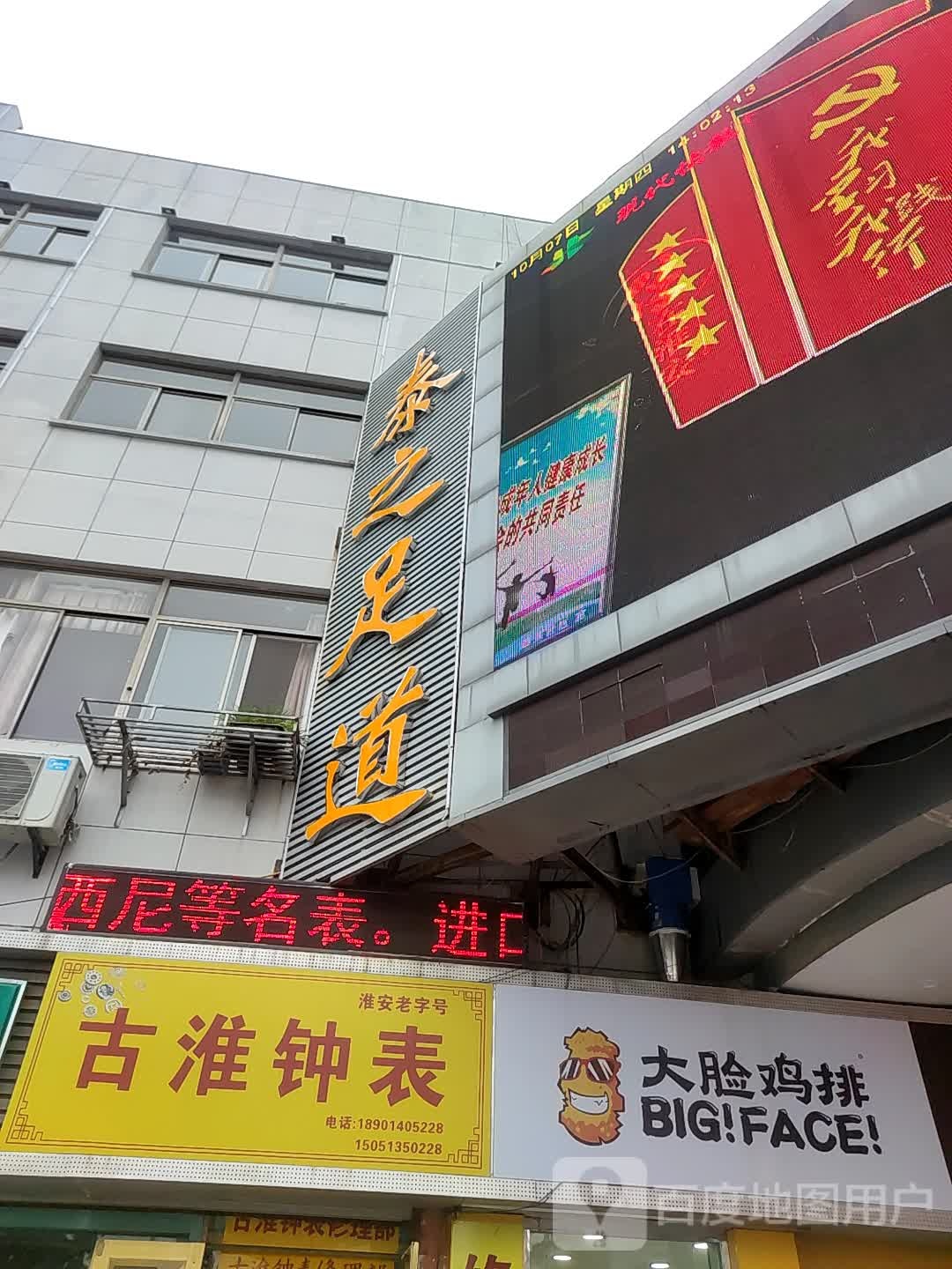 泰之足道
