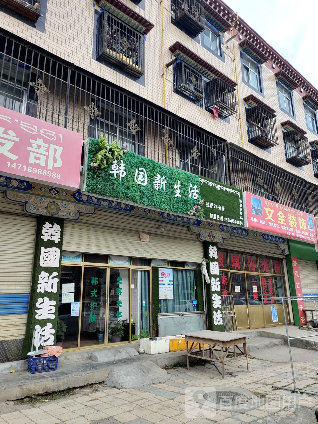 韩国。新生活(拉萨28分店)