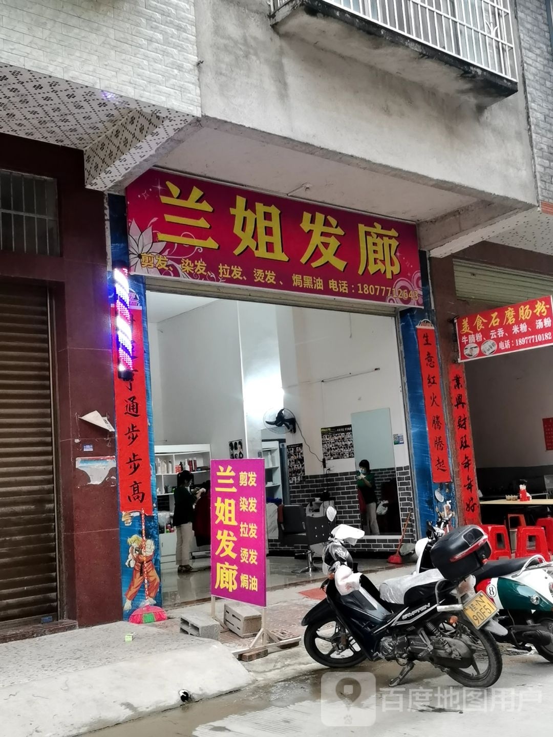 兰姐发廊