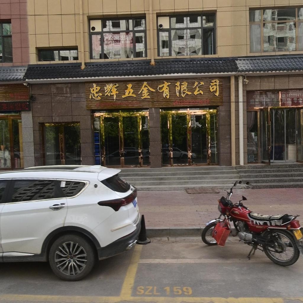 忠辉五金有限公司