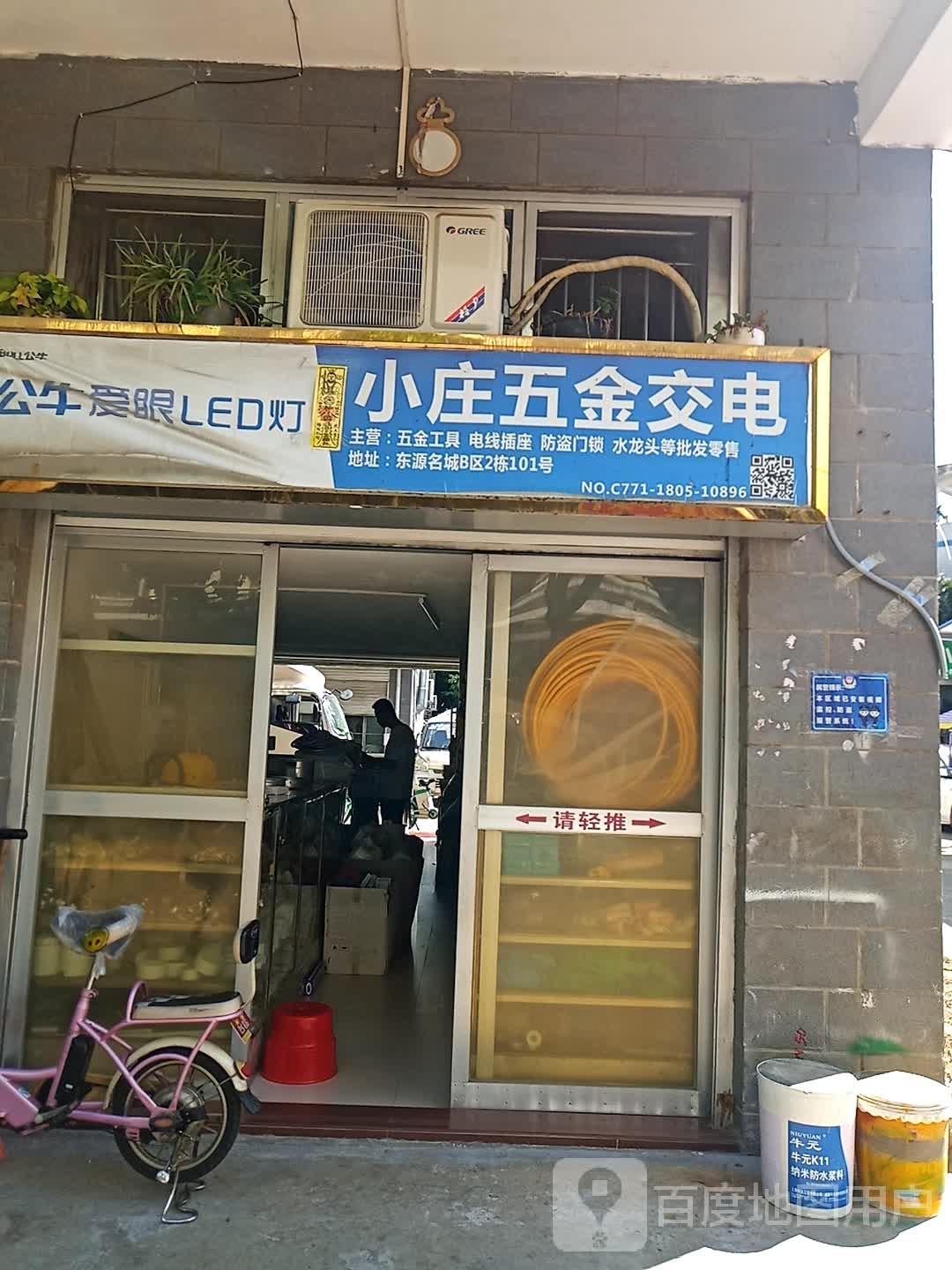 小庄五金交电
