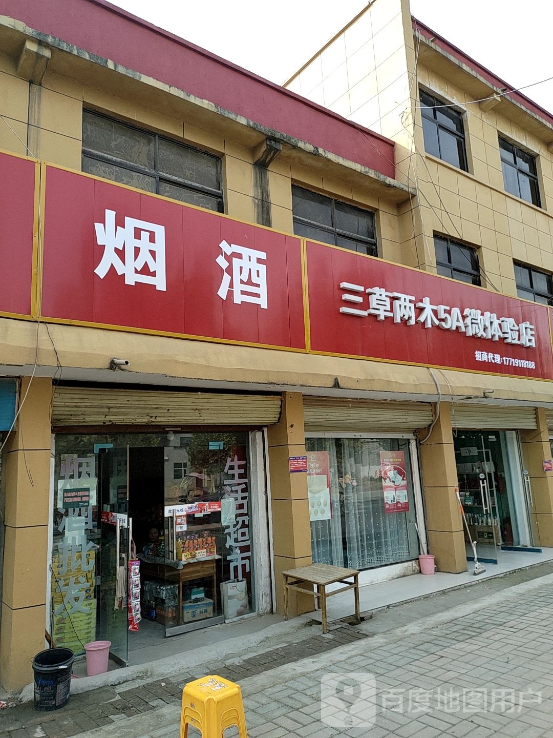 郸城县秋渠乡三草两木(X015店)