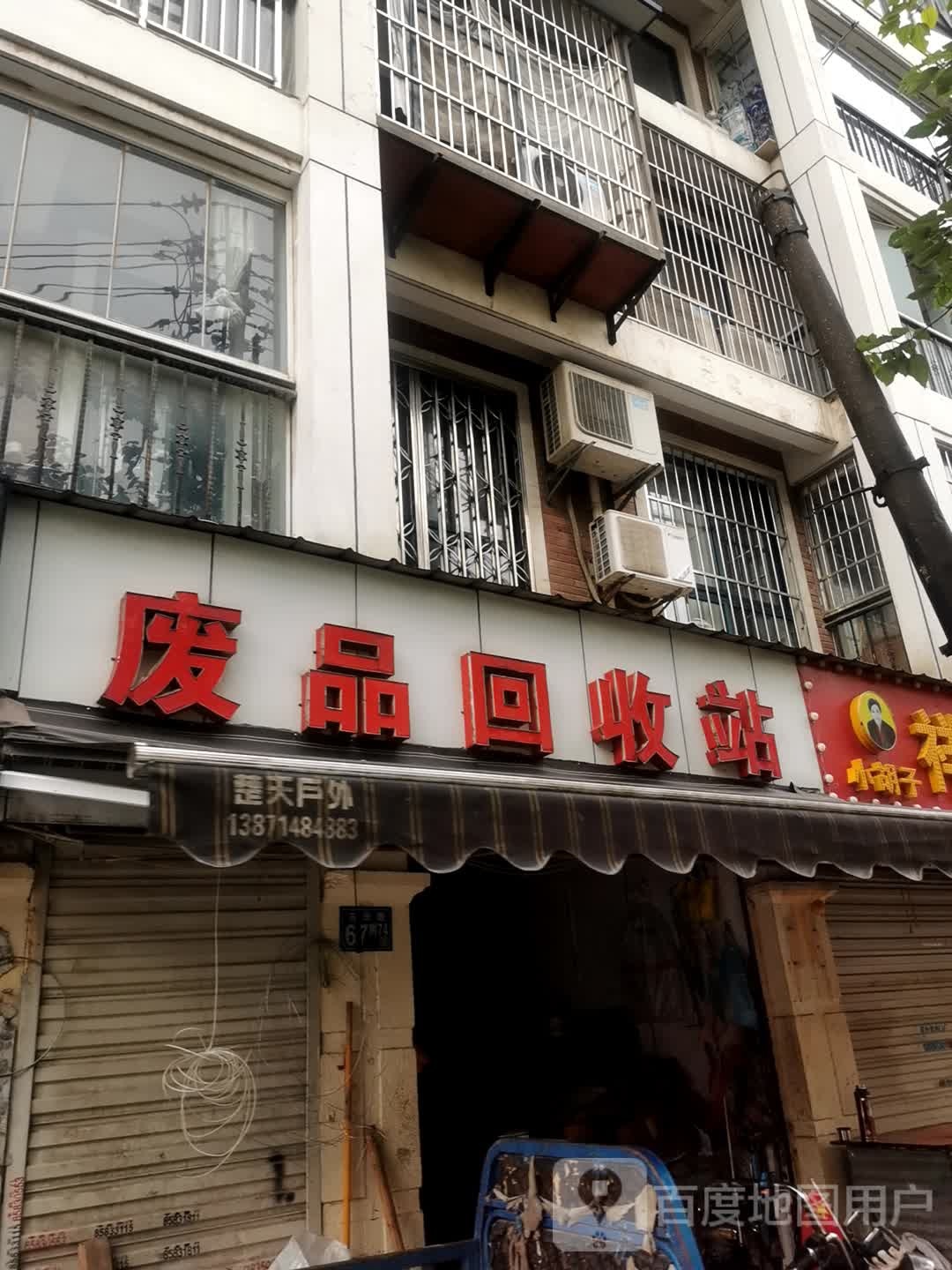 硚口区郭国平废品回收站