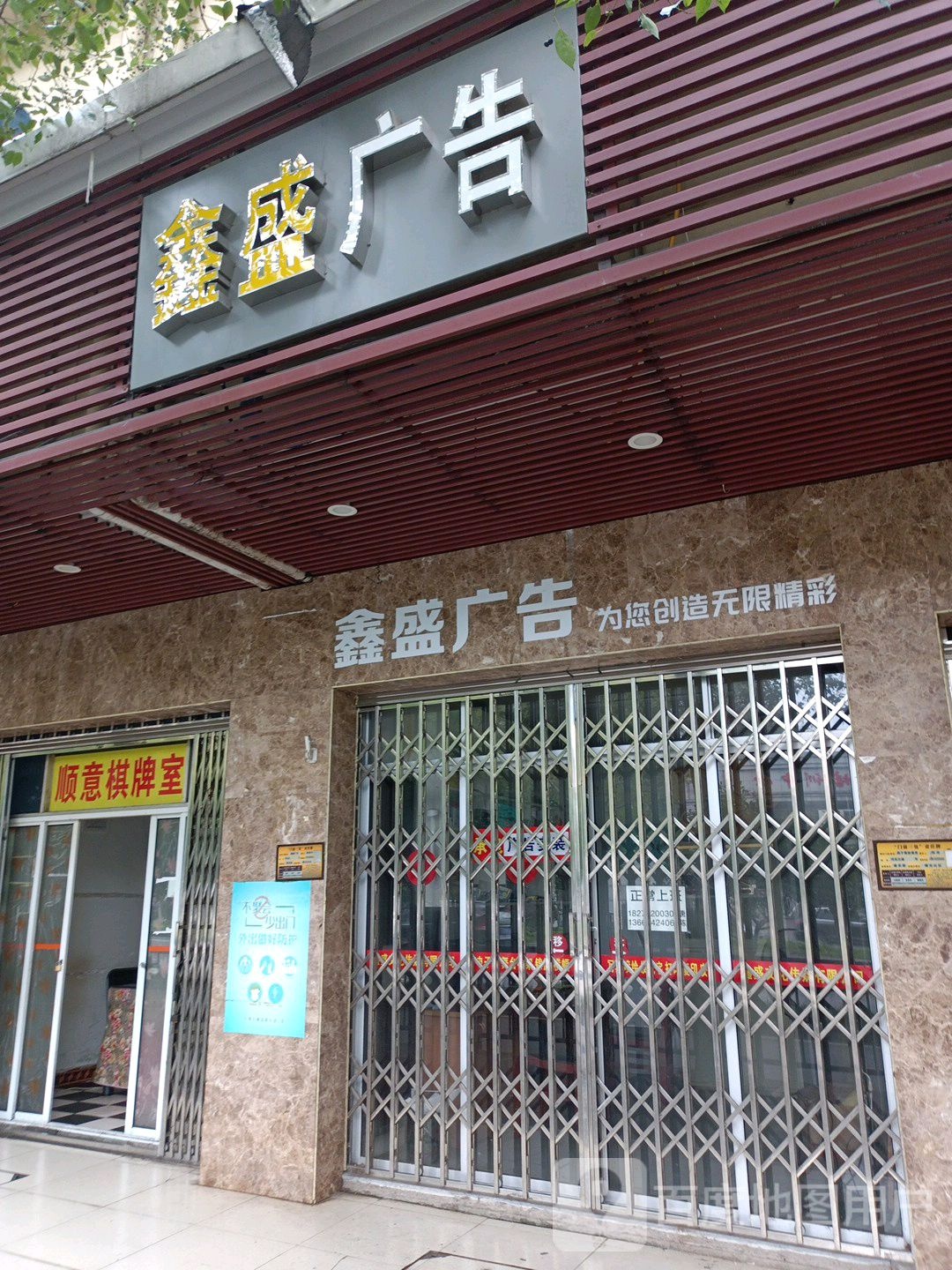 瞬意棋牌室(河东大道店)