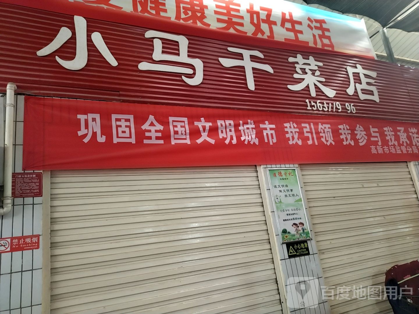 小马干菜店