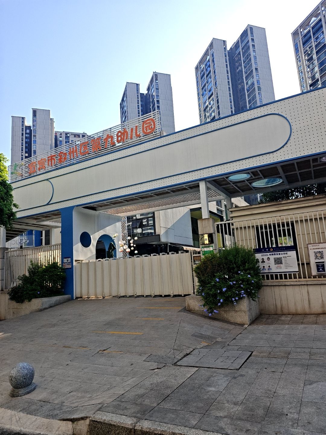 宜宾市叙州区第九幼儿园
