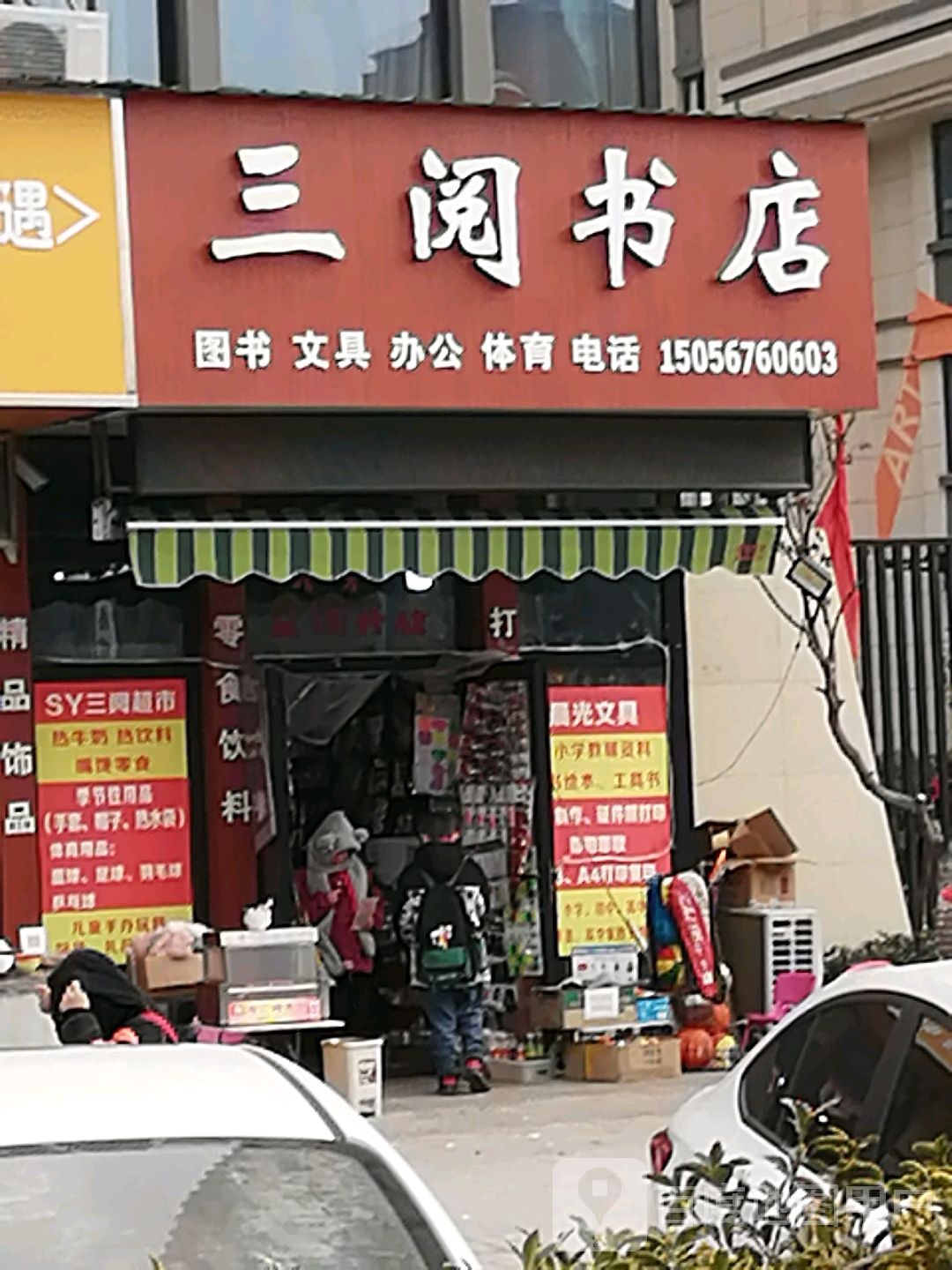 三月书店