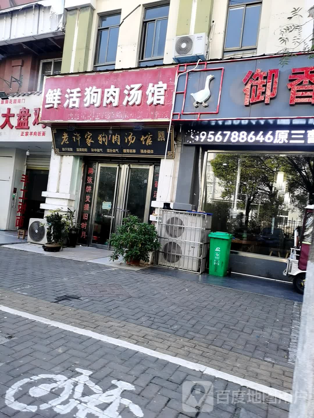 老许家狗肉汤管(元化路休闲小吃一条街店)