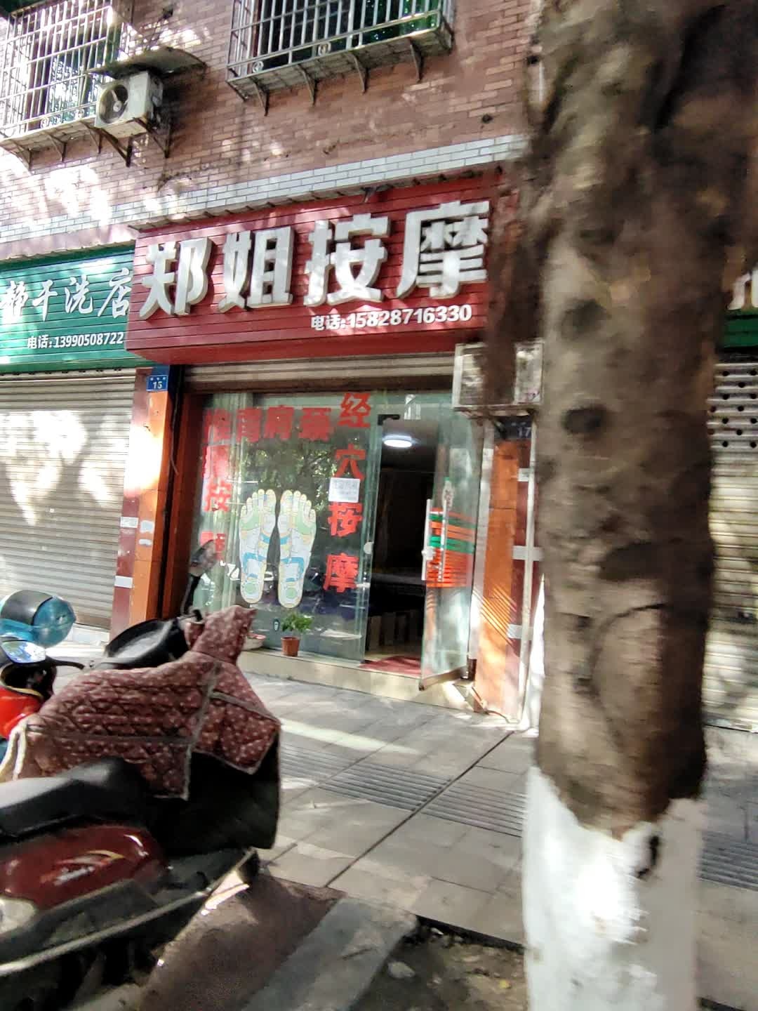 郑姐足疗按摩(春牛坪大众花园店)