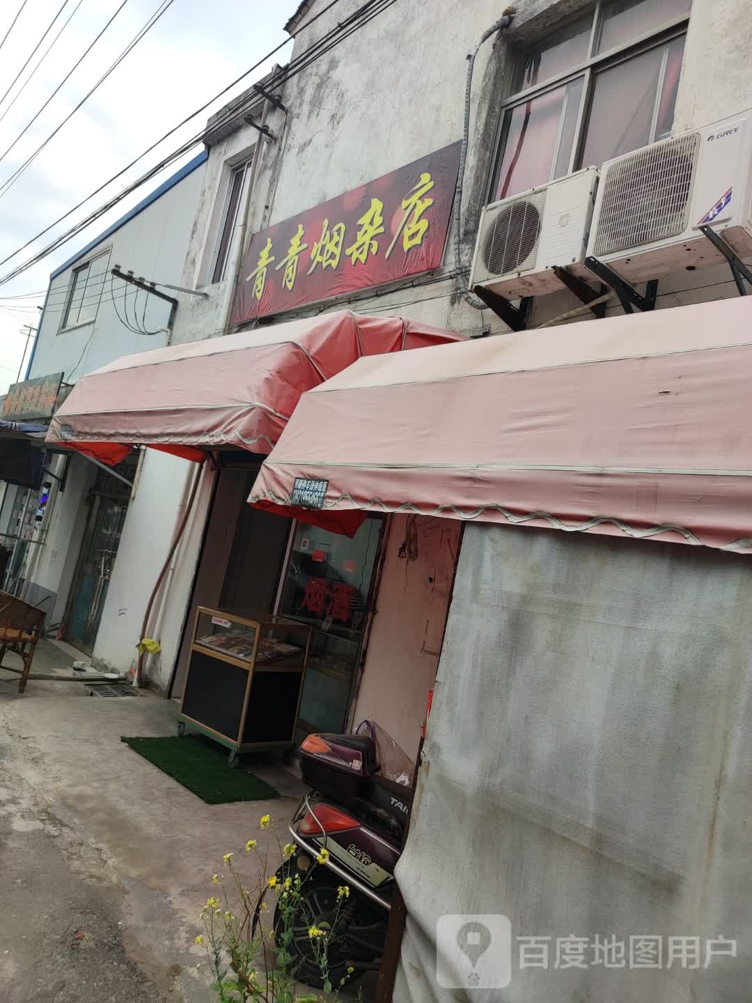 青青烟杂店