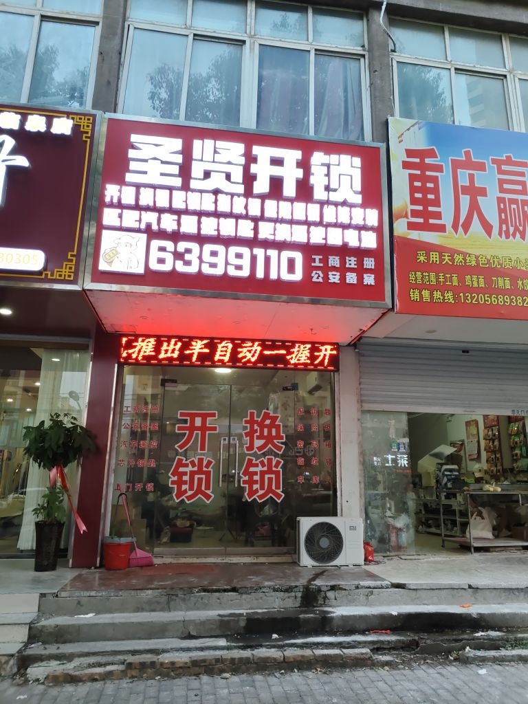圣贤开锁换锁配钥匙