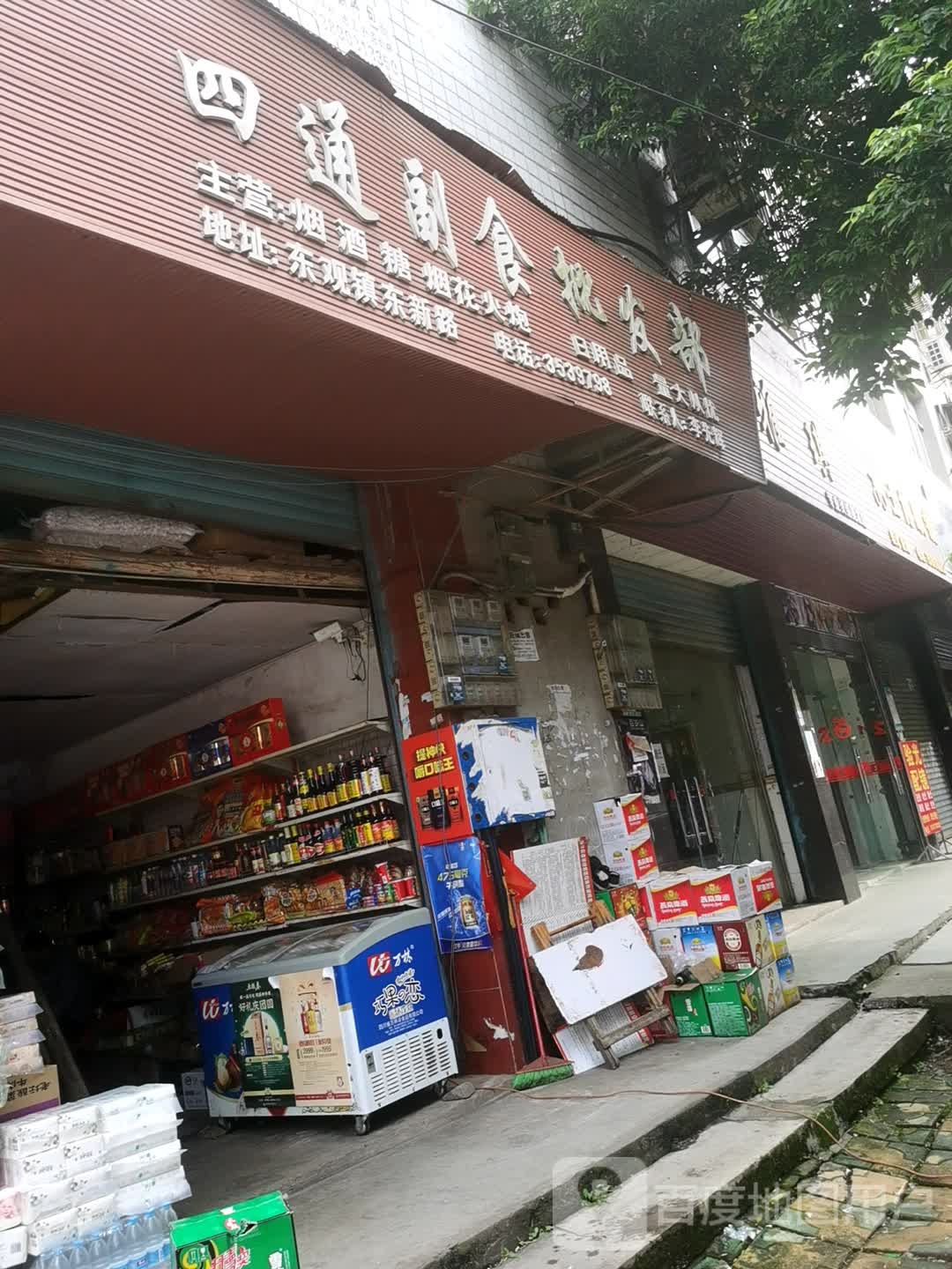 四通副食批发部