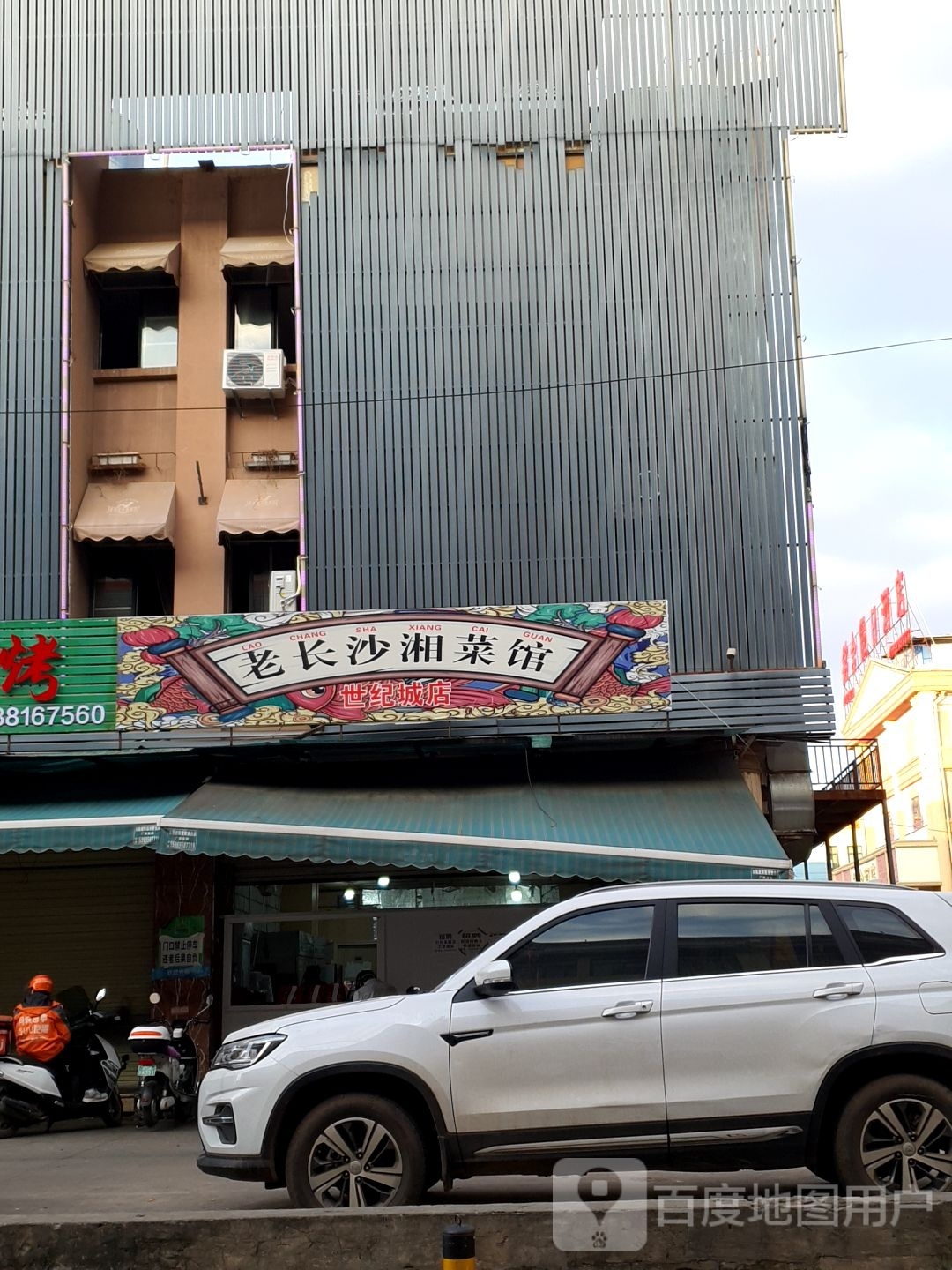 老长沙湘菜馆(城烈轮世纪店)