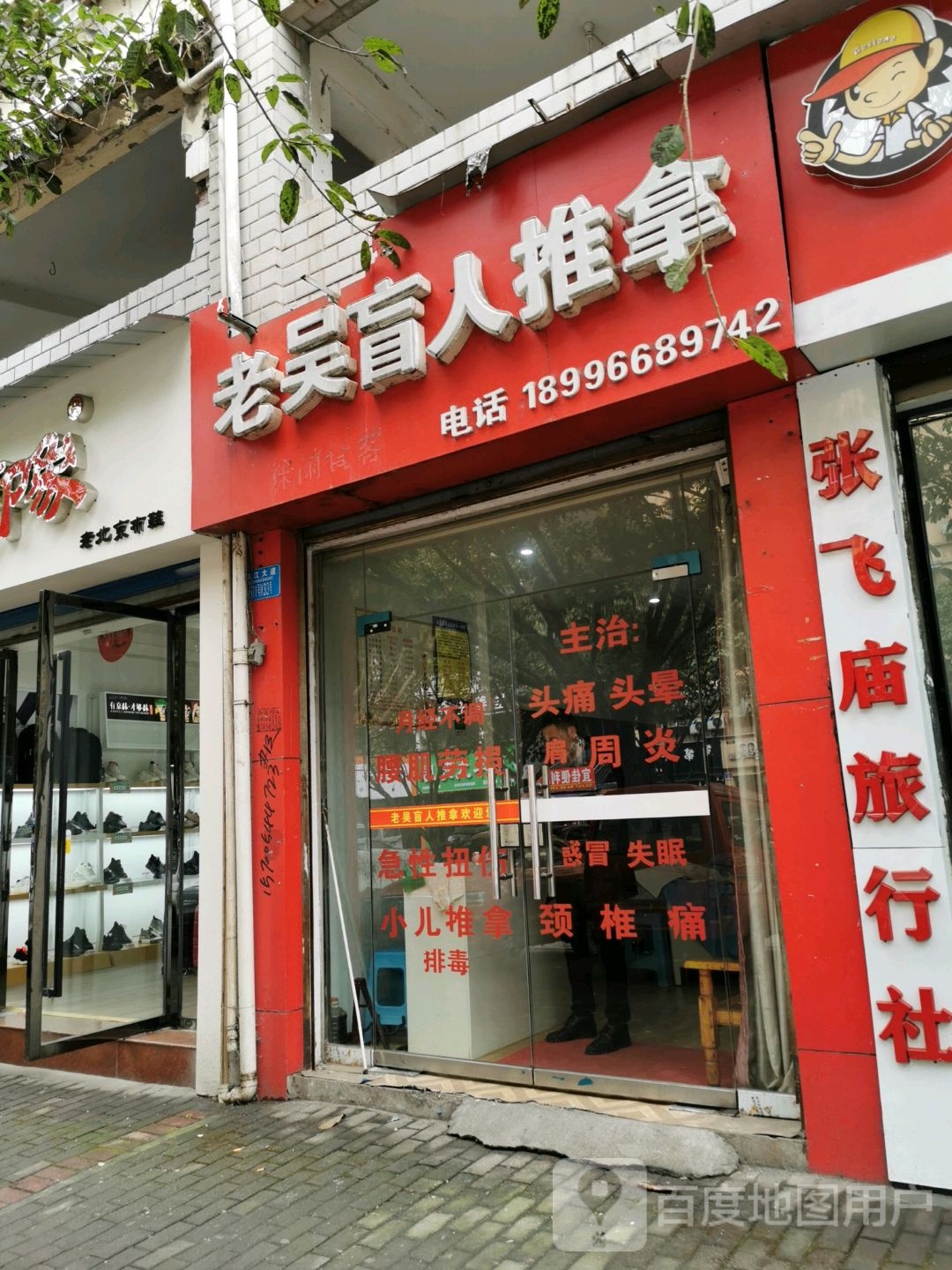 老吴盲人推拿