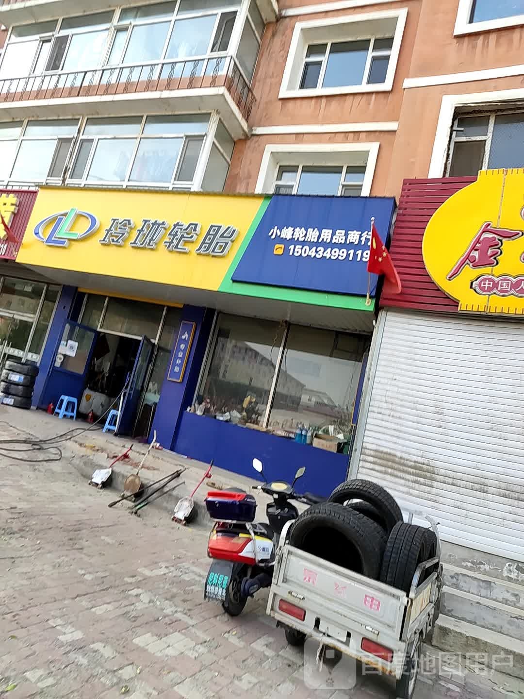 小峰轮胎用品商行