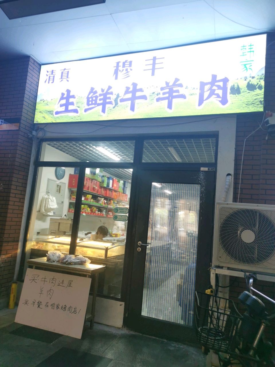 清真穆丰鲜牛羊肉(桔子广场店)