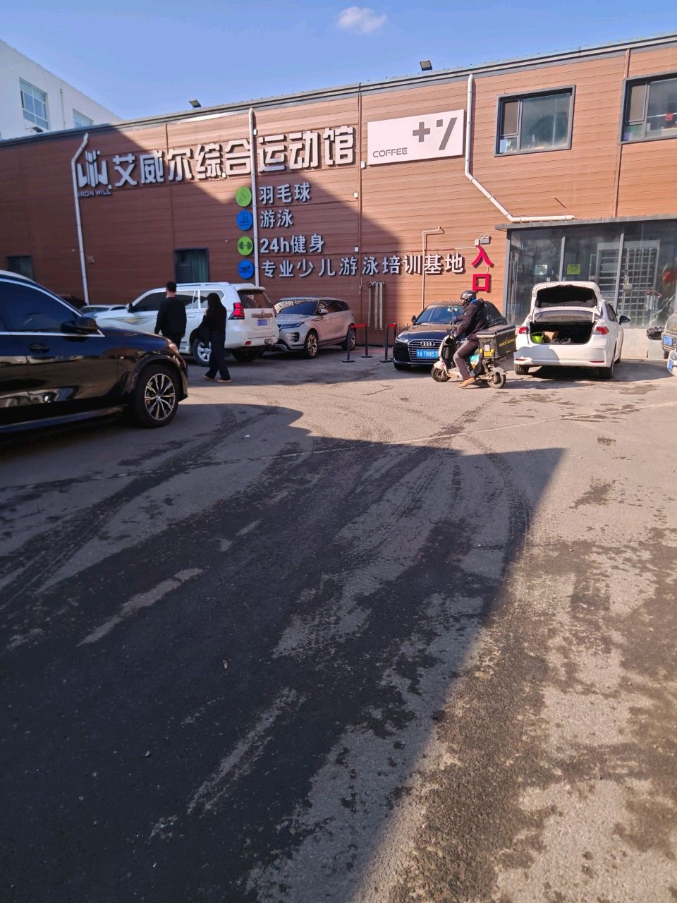 艾威尔综合运动馆
