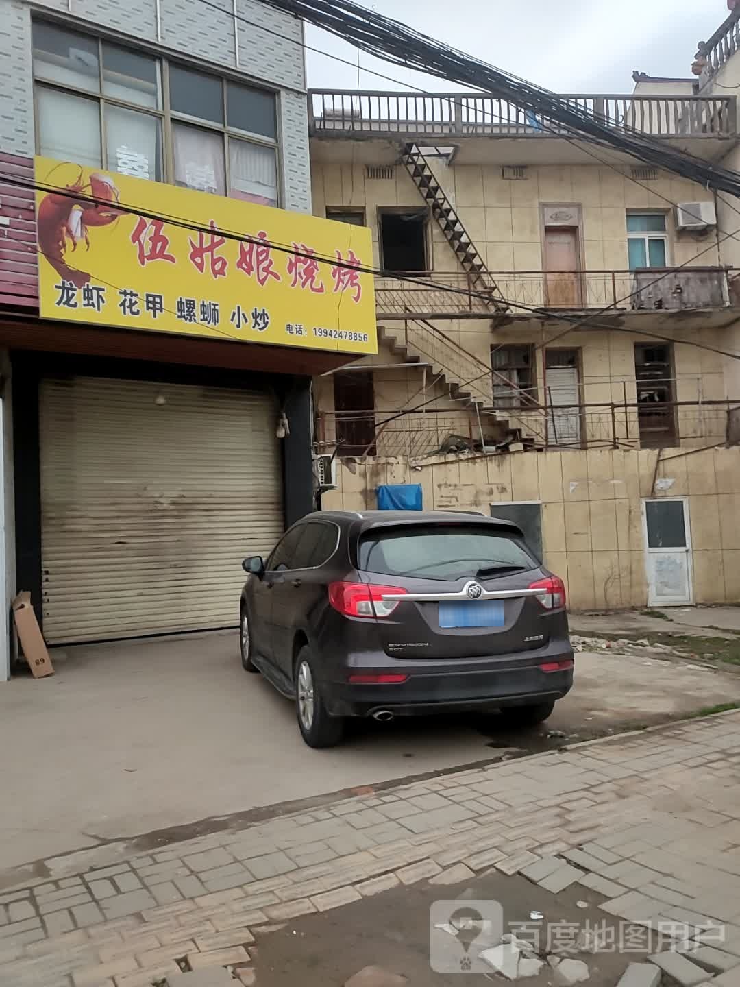 伍姑娘烧烤