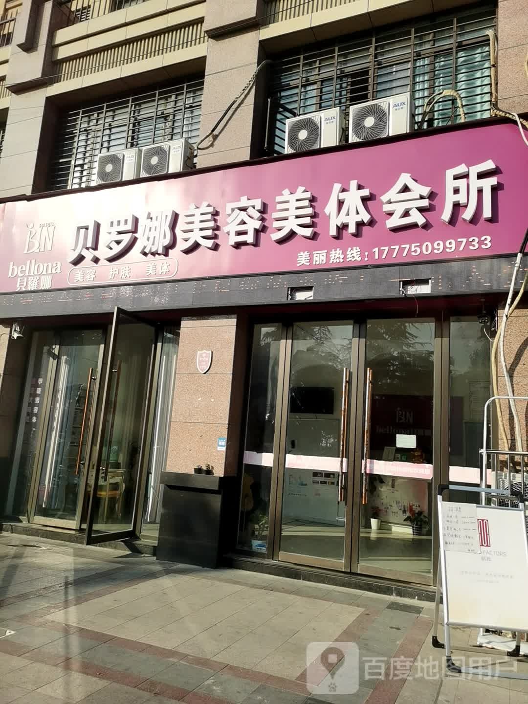 贝罗娜美容美体会所(金域华府店)