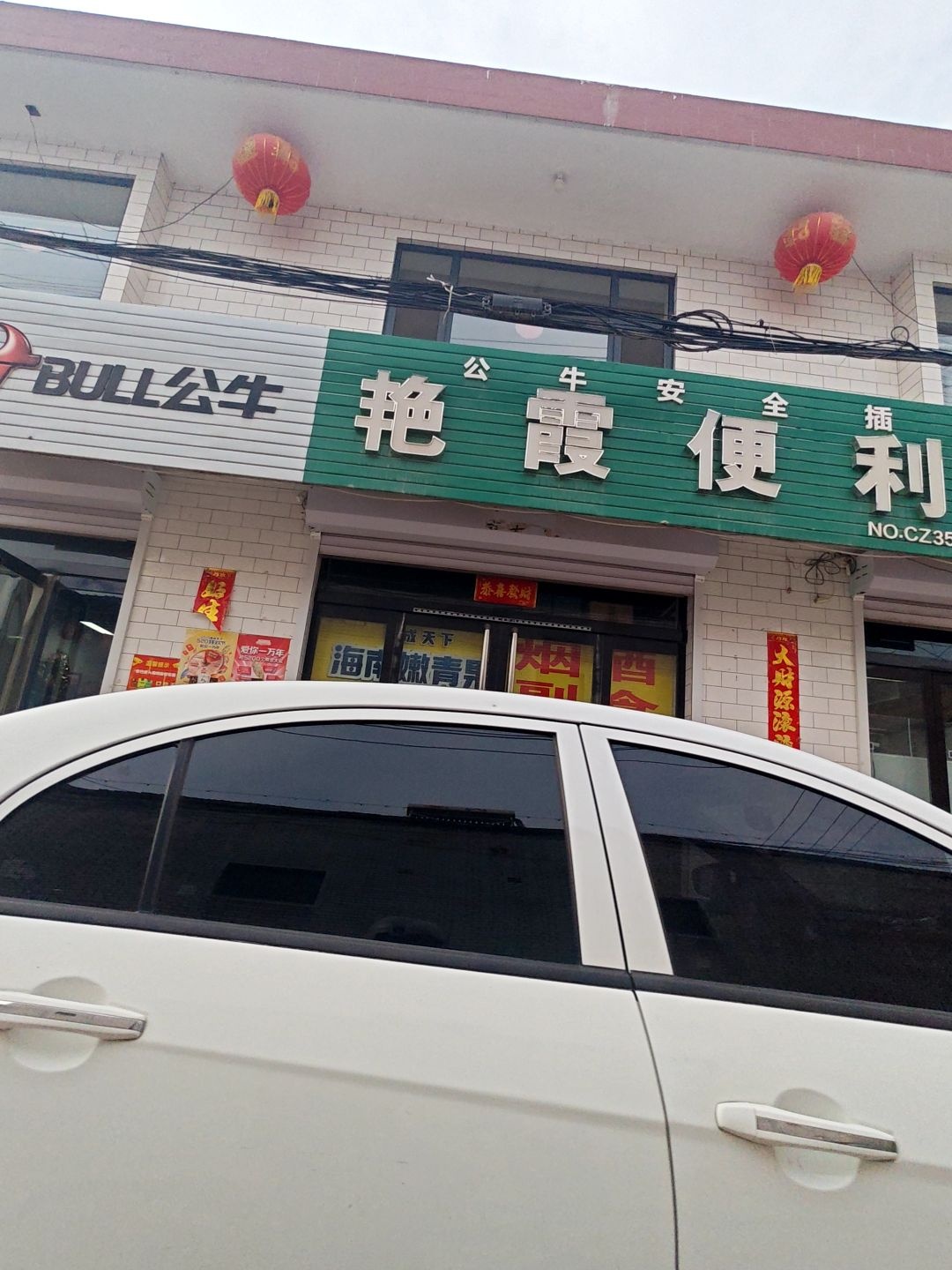 艳霞便利店
