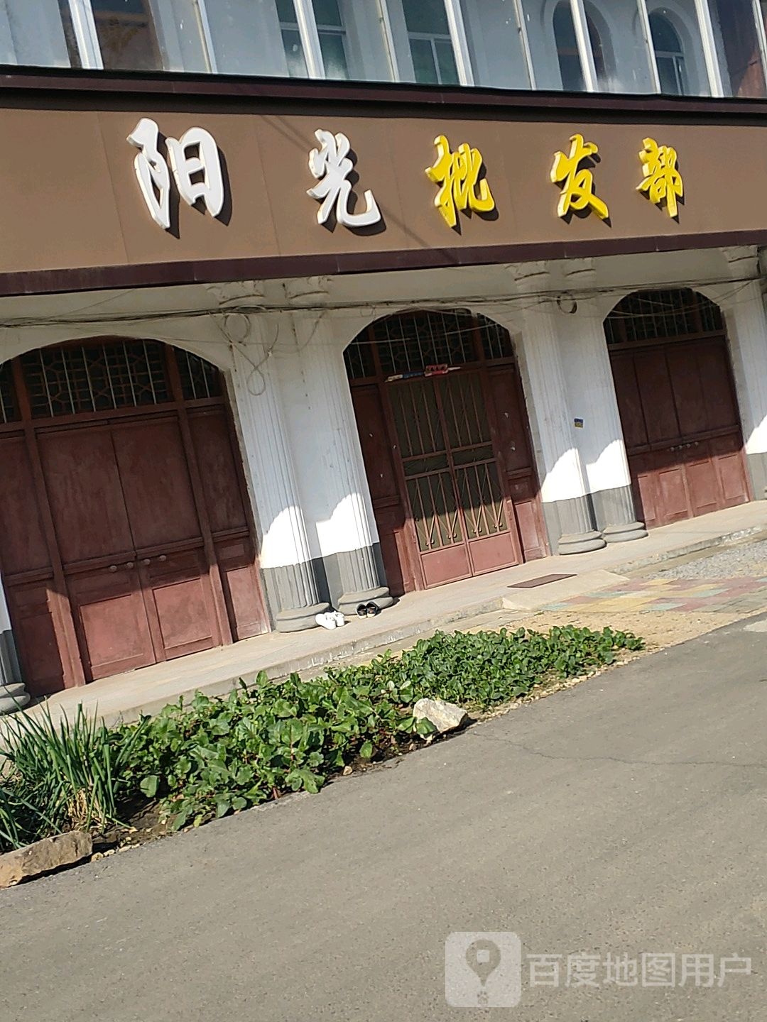 阳光批发部