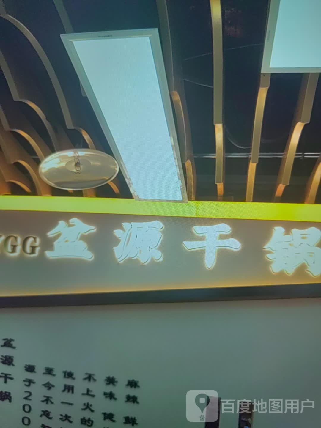 盆源干锅(滨州滨城吾悦广场渤海十八路店)