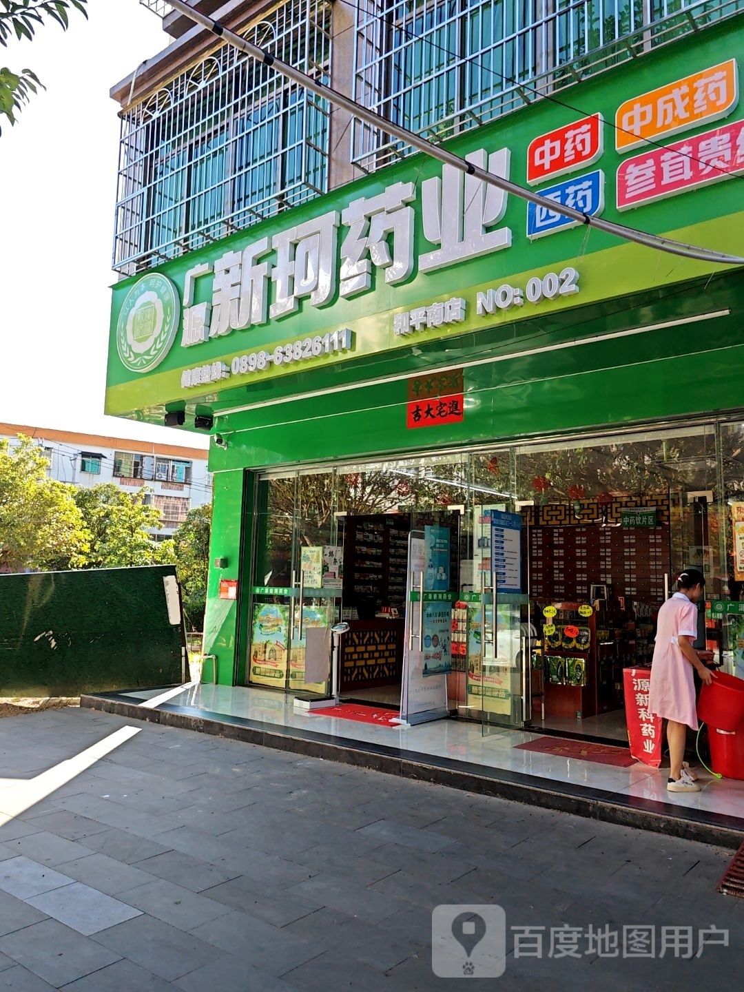 广源新珂药业二分店(和平南路)