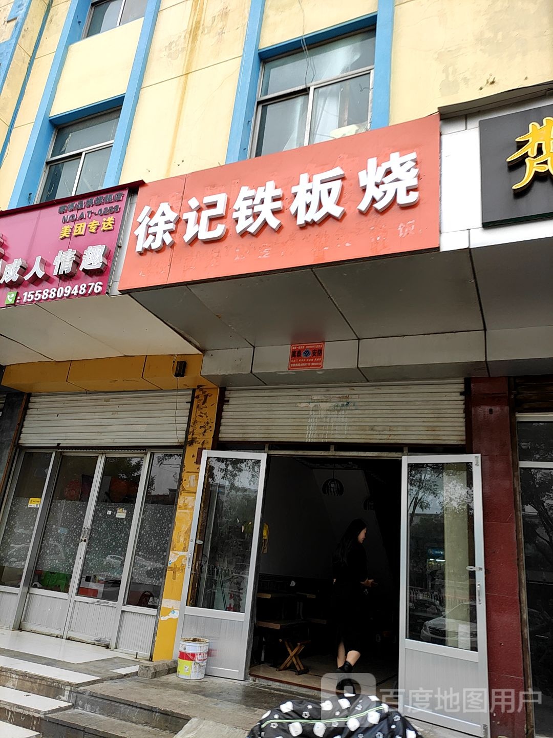 徐记钢板烧