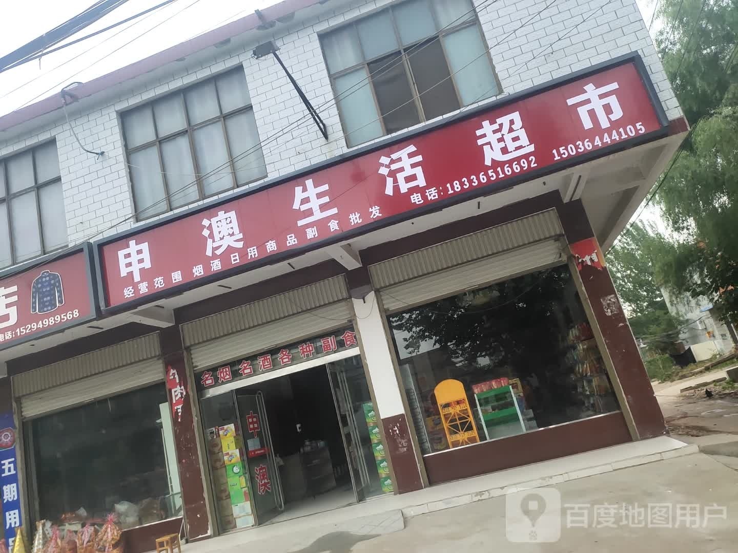 沈丘县刘庄店镇申澳生活超市