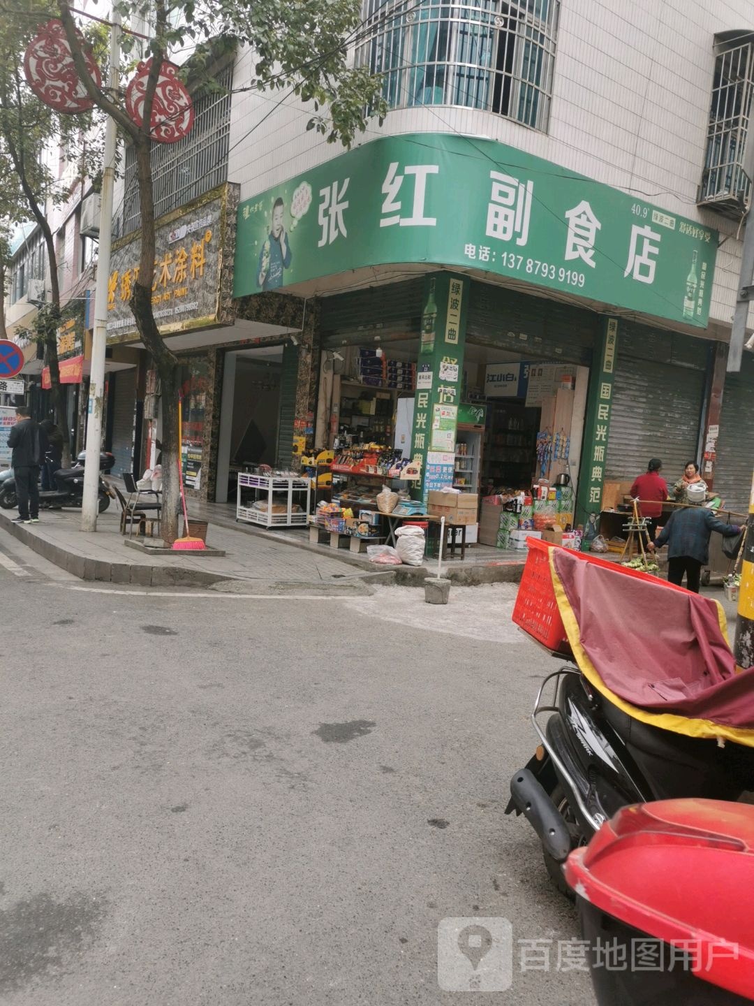 张红副食店