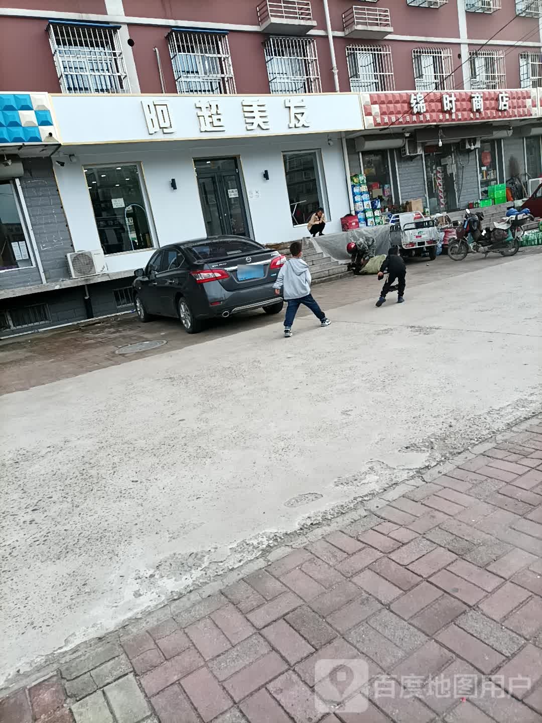 阿超美发