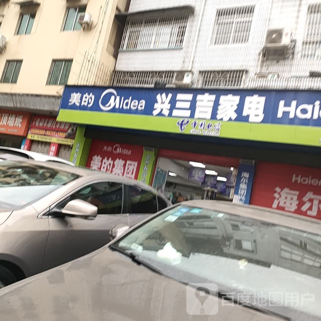 兴三吉家店