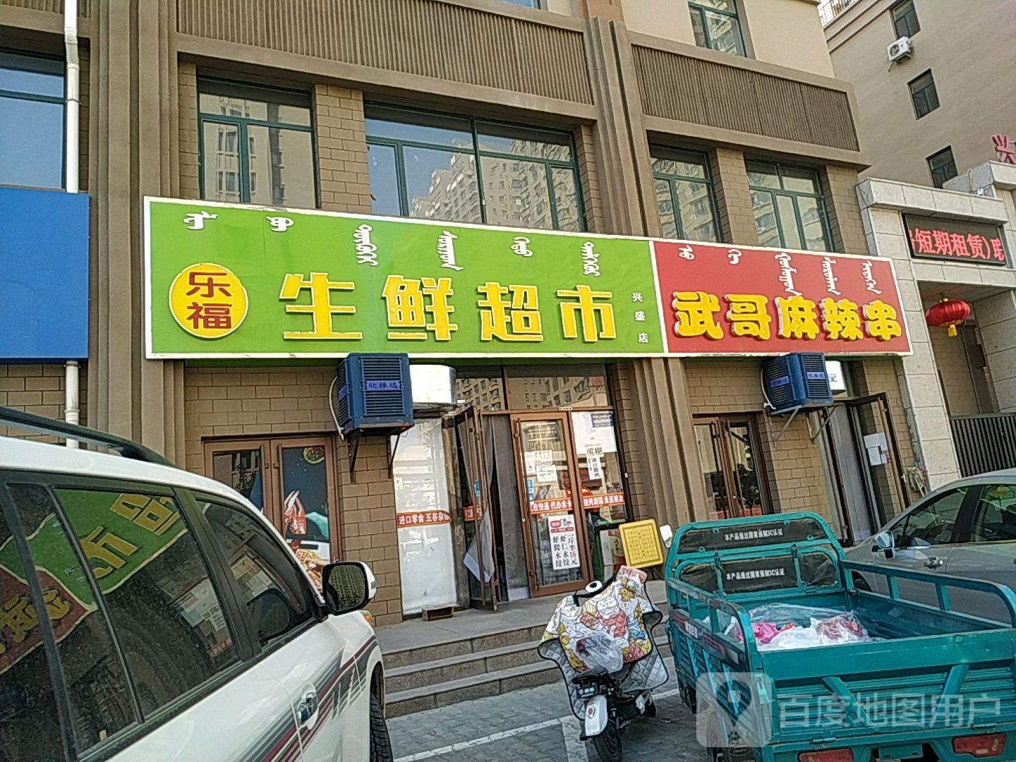 家福生鲜超市(兴盛店)