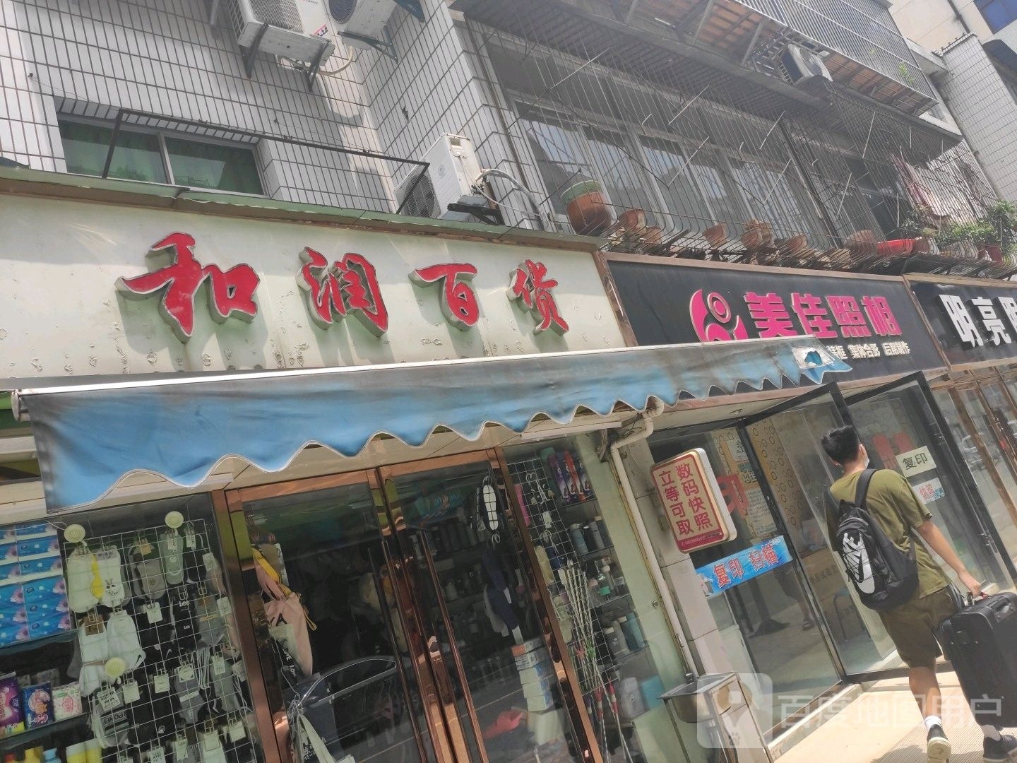 和院百货(人民南路店)