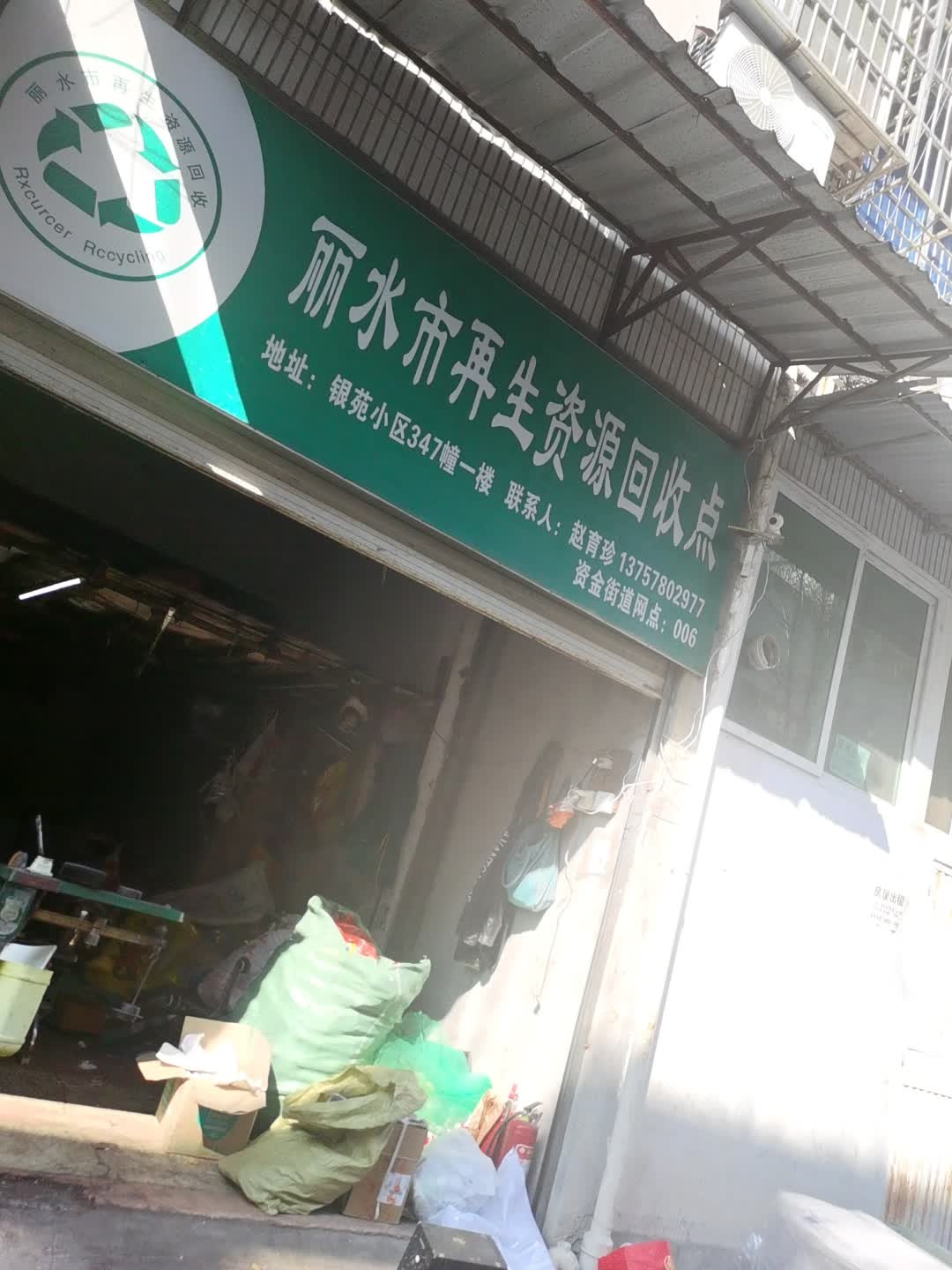 丽水市再生资源回收点