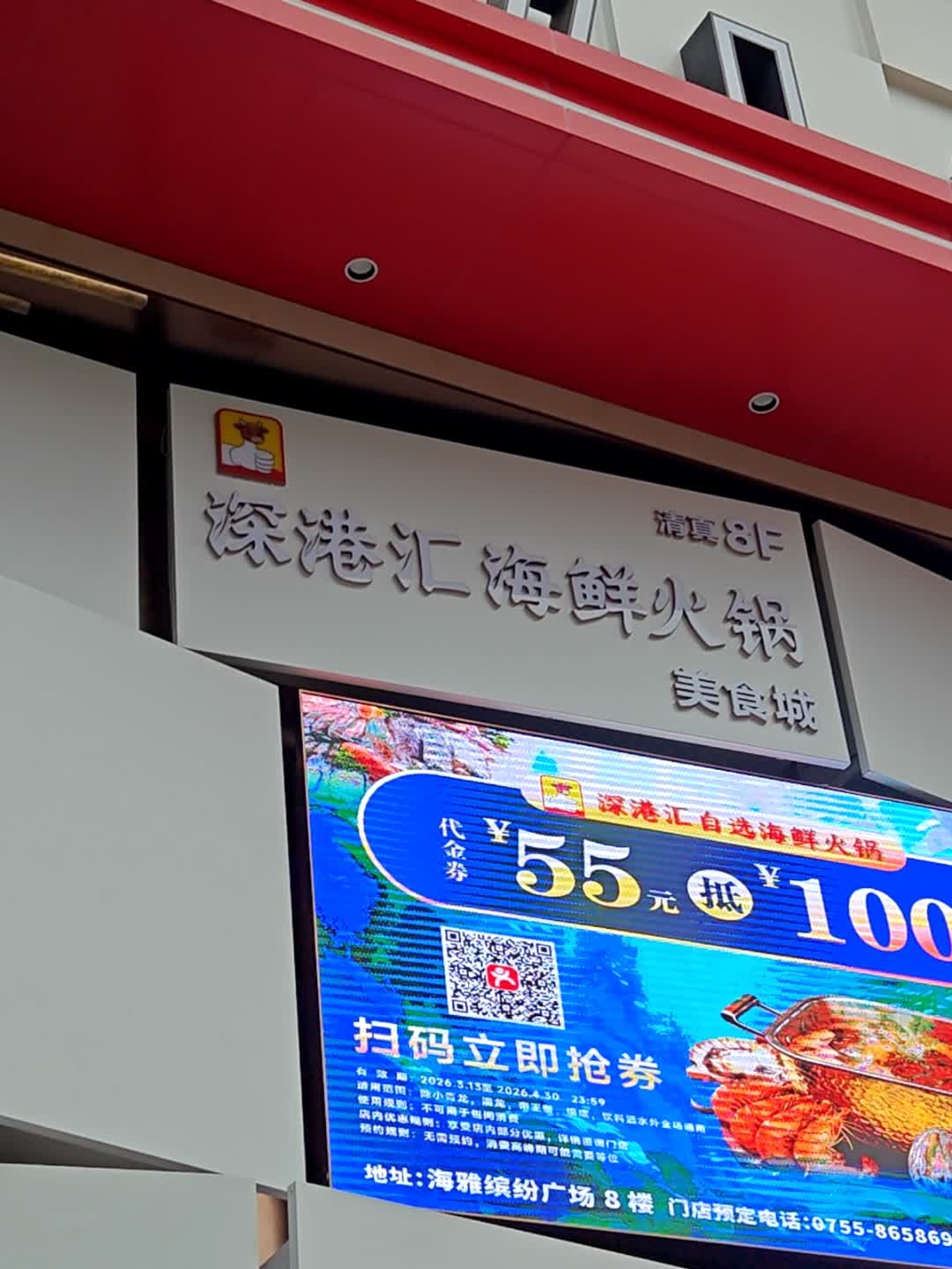 清真深港汇海鲜火锅美食城(海雅缤纷广场店)