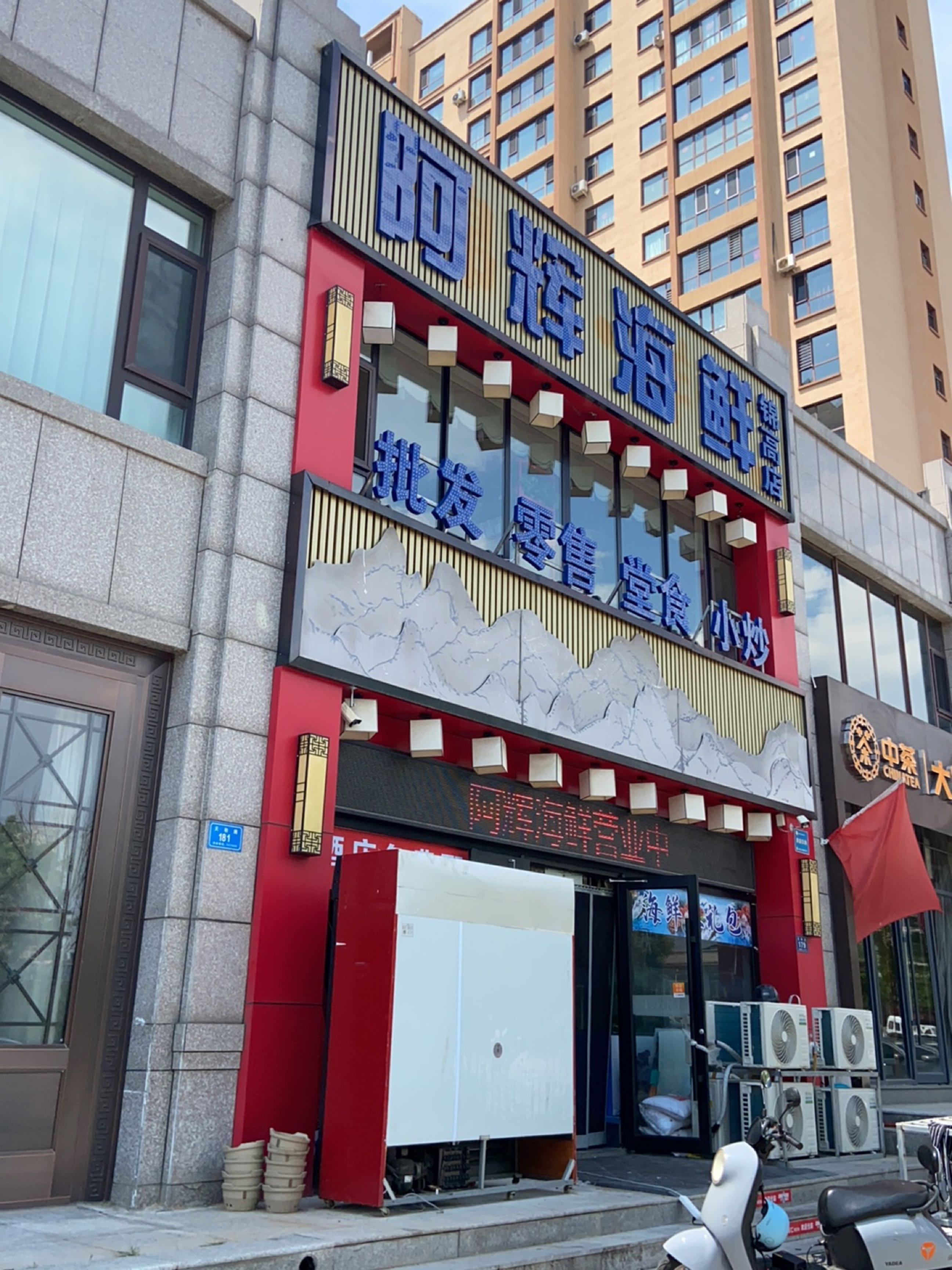阿辉海鲜(锦高店)