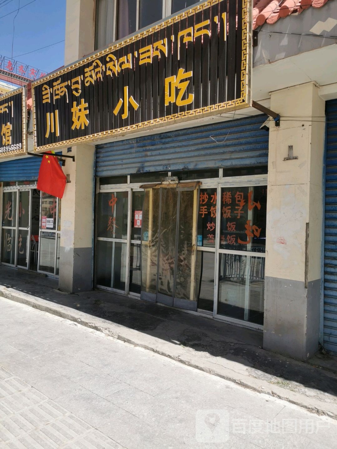 川妹小吃