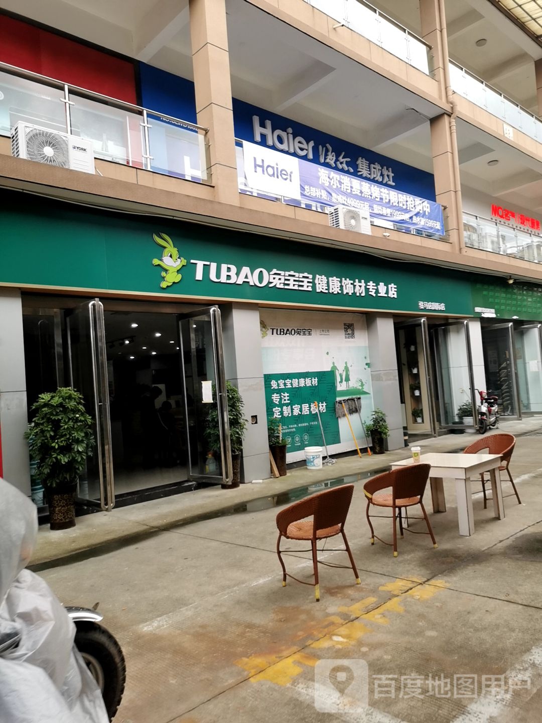 兔宝宝健康饰材易装馆(驻马店国际店)