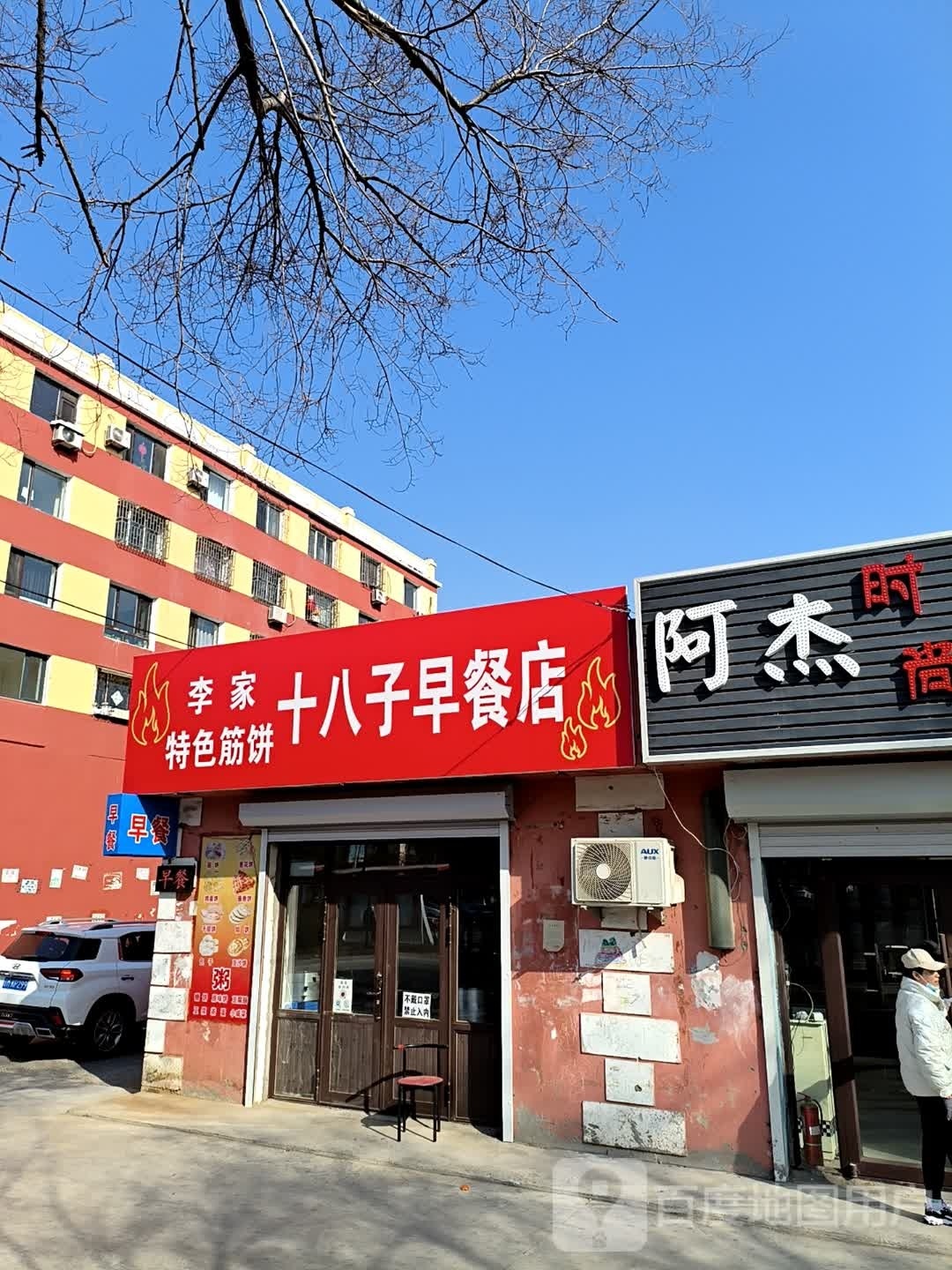 十八子早餐店