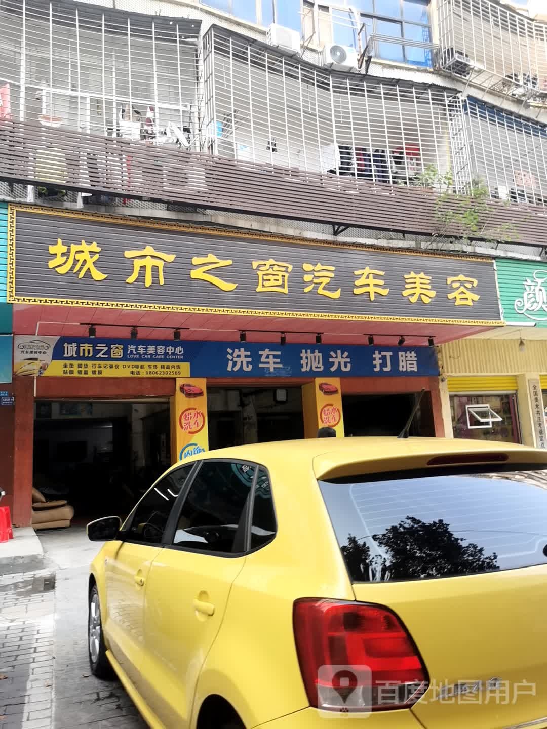 城市之窗汽车美容(建设街店)