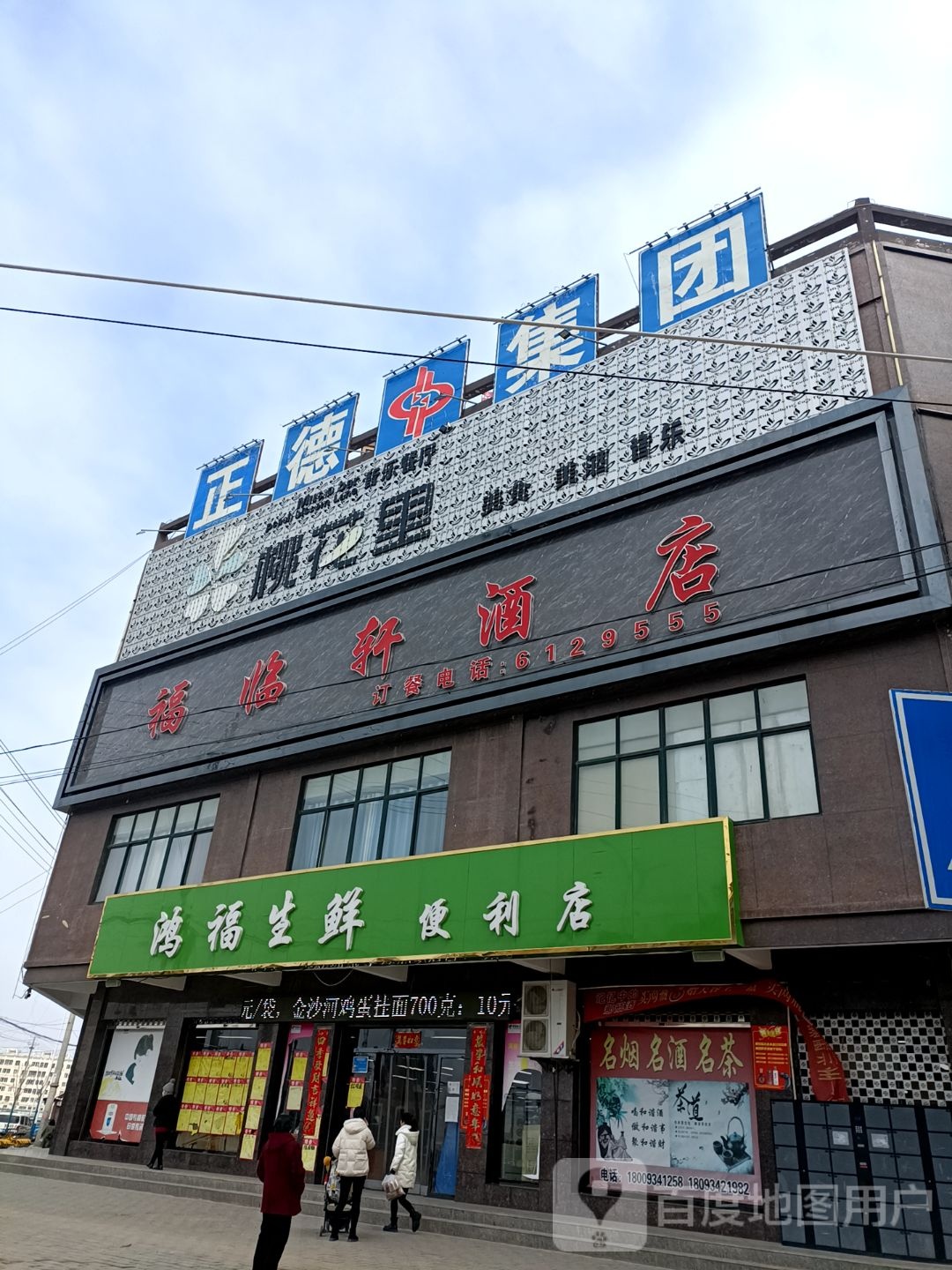 鸿福生鲜便利店