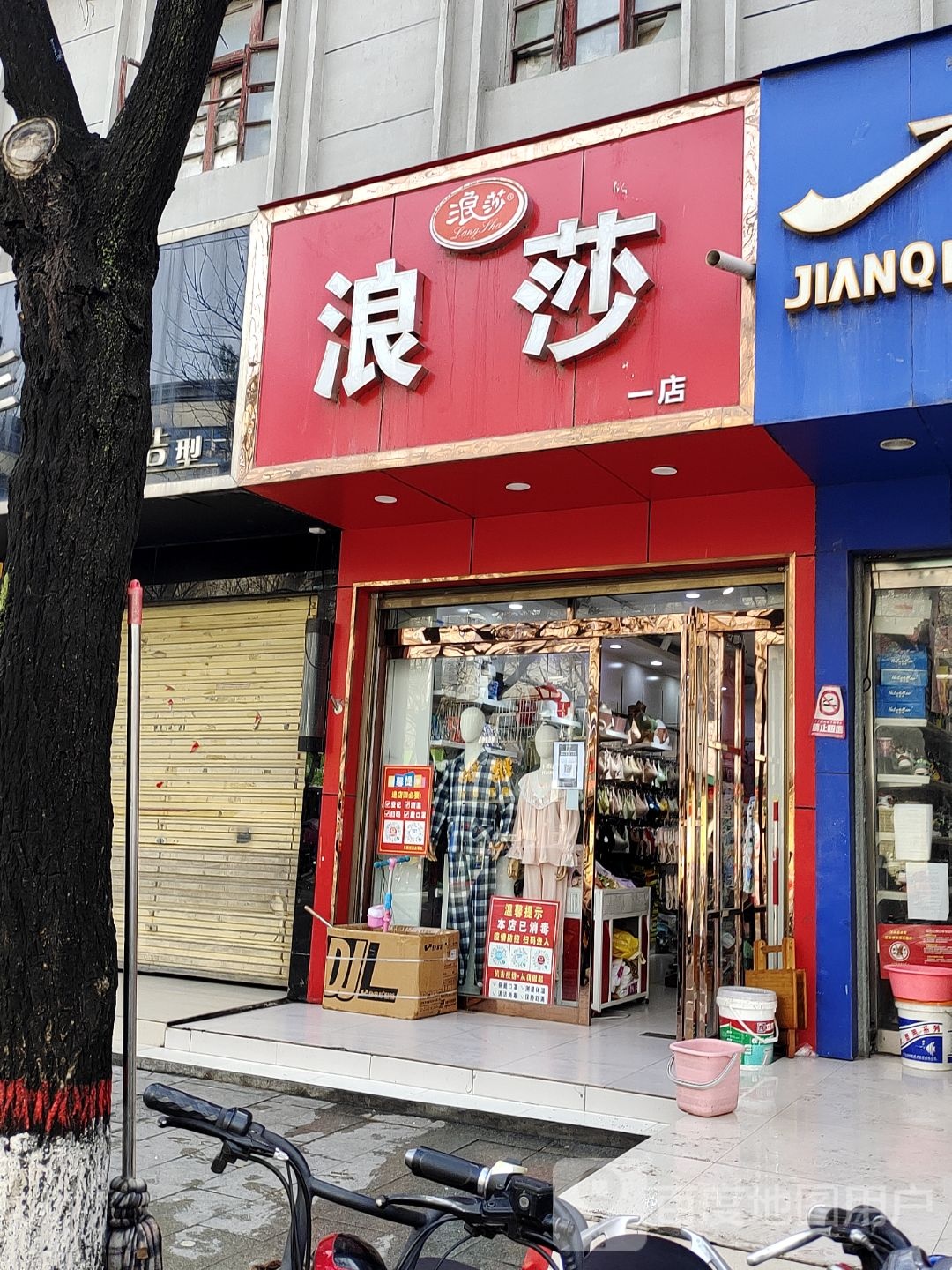 泌阳县浪莎(一店)