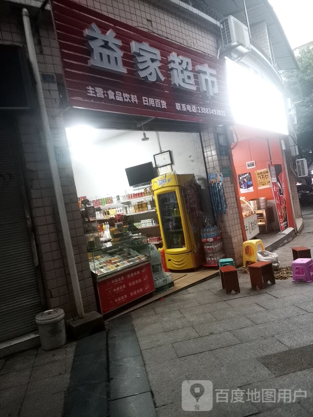 益家副食(水池街店)