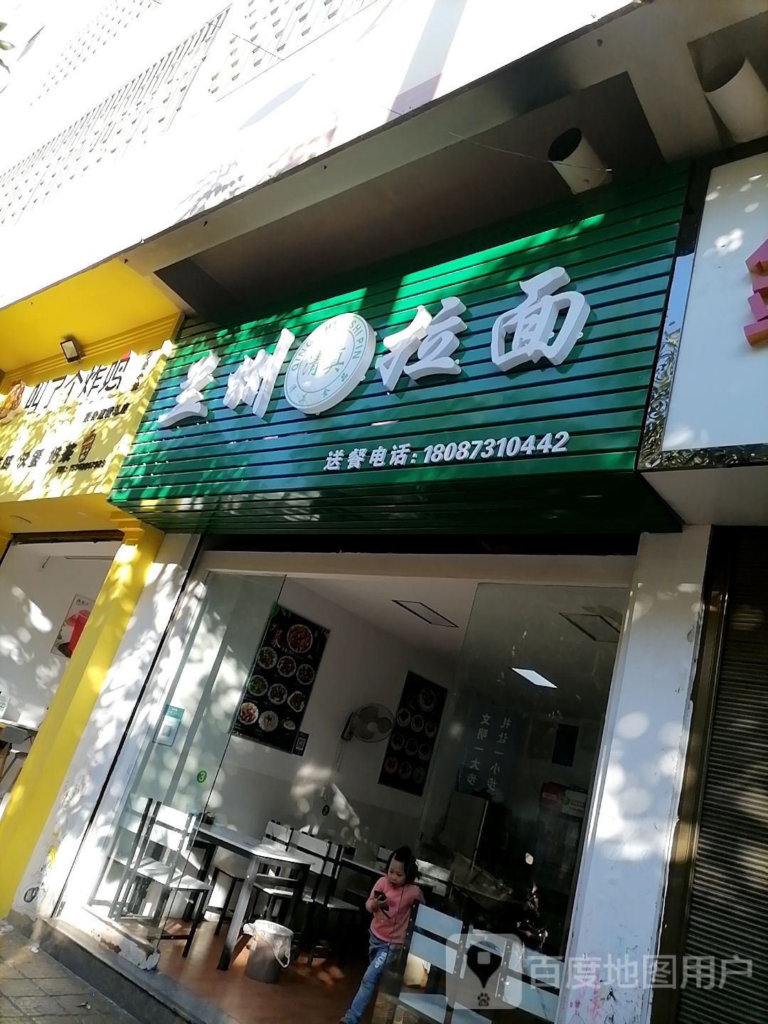 兰州拉面(鑫和小区店)