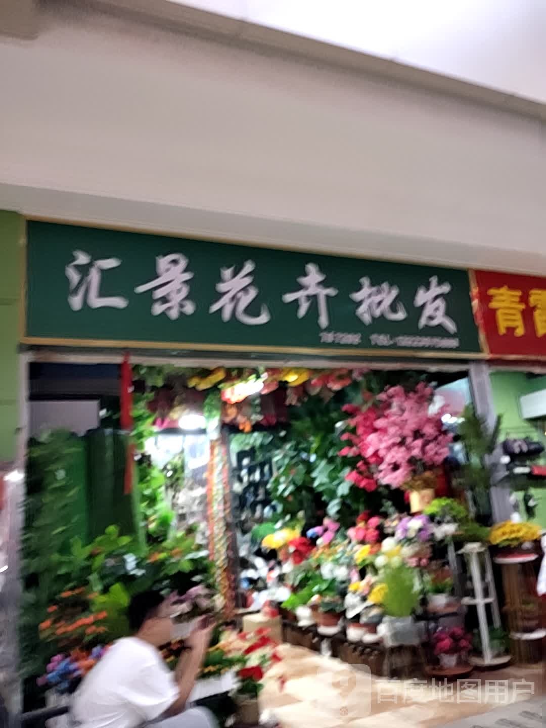 汇景花卉批发(新百汇商业广场3区店)